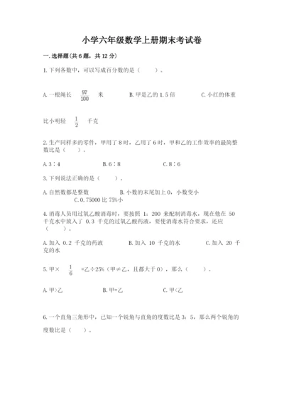 小学六年级数学上册期末考试卷附完整答案（考点梳理）.docx