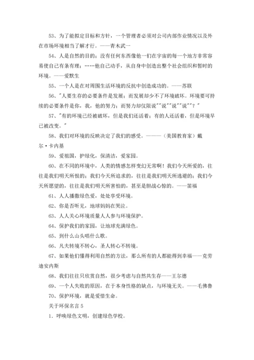 关于环保名言.docx