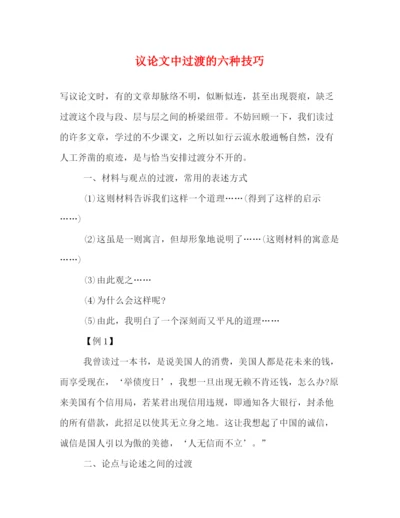 精编之议论文中过渡的六种技巧.docx