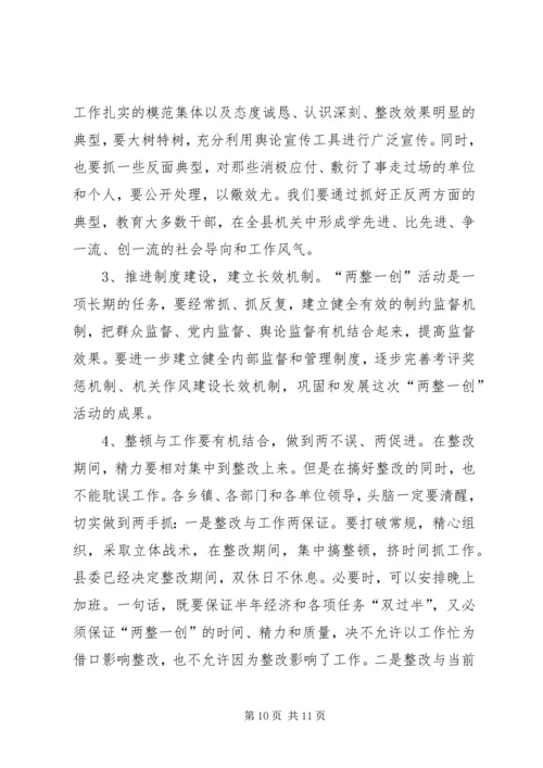 县委书记在全县“两整一创”活动动员大会上的讲话_1 (3).docx