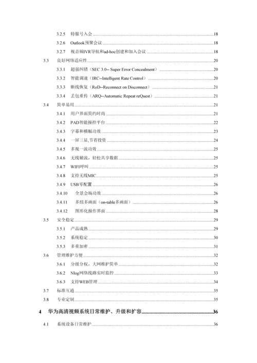 集团高清视频会议系统技术方案建议书模板.docx