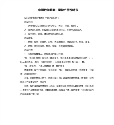 中班数学教案：学做产品说明书