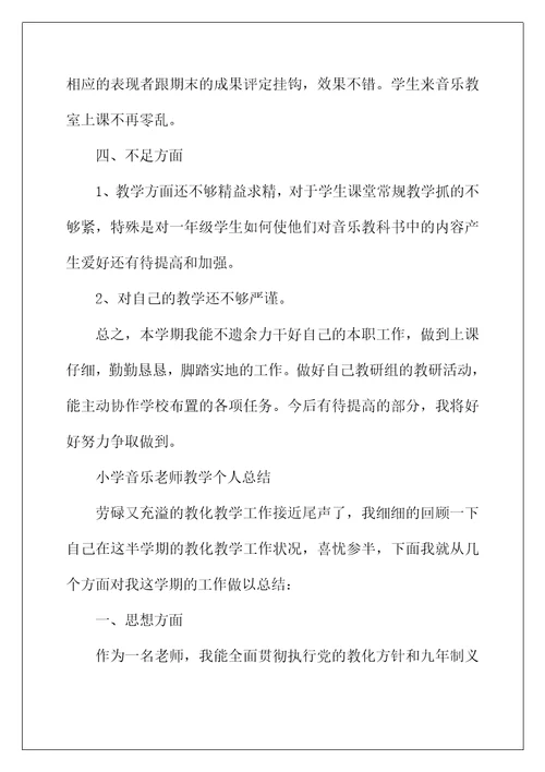 2022年小学音乐教师的工作总结报告