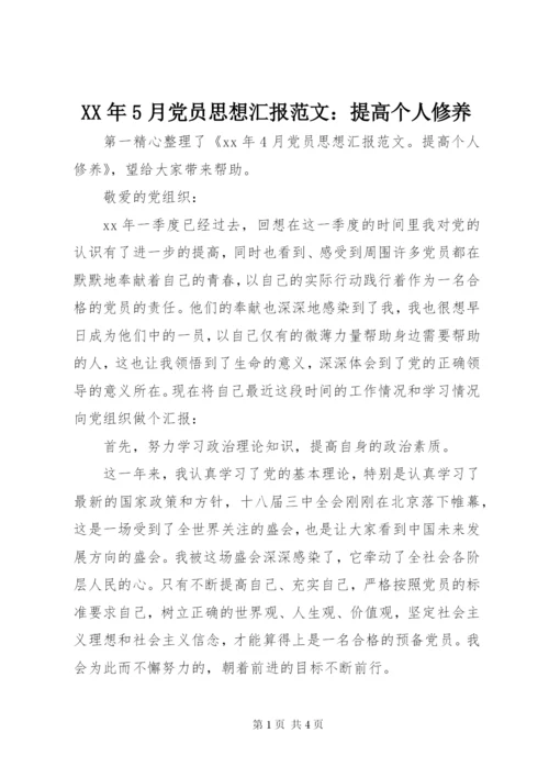 某年5月党员思想汇报范文：提高个人修养.docx