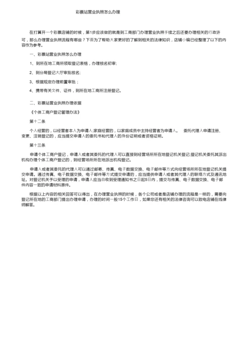 彩票站营业执照怎么办理.docx