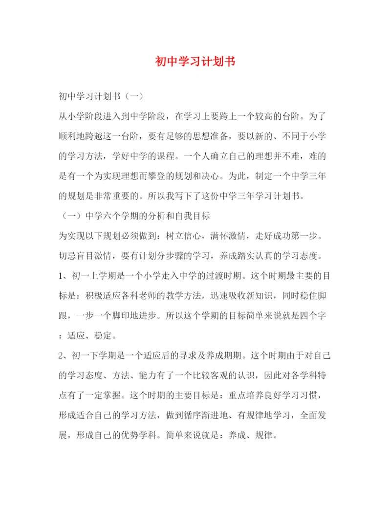 精编之初习计划书.docx