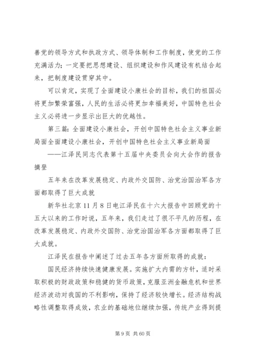 读《全面建设小康社会,开创社会主义事业新局面》有感.docx