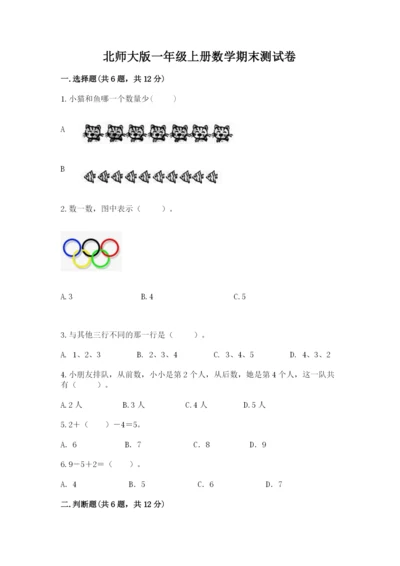 北师大版一年级上册数学期末测试卷及1套参考答案.docx