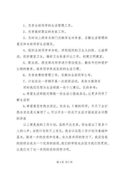 篇一：生活委员工作计划.docx