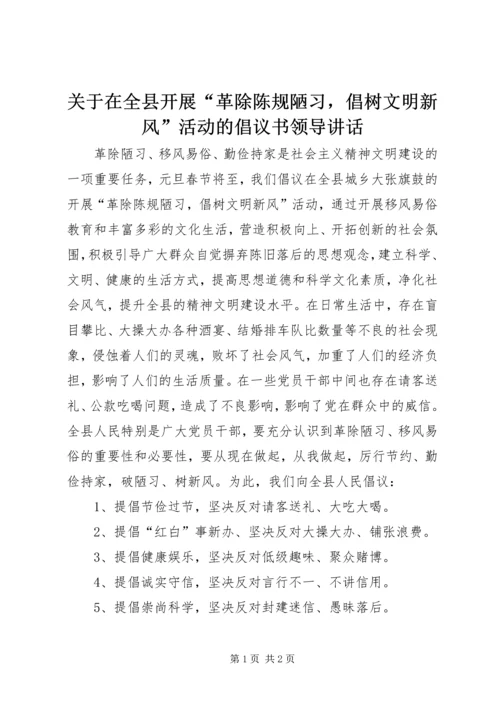 关于在全县开展“革除陈规陋习，倡树文明新风”活动的倡议书领导致辞.docx