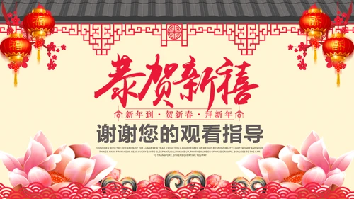 恭贺新禧过年新春拜年活动喜庆春节红灯笼通用PPT