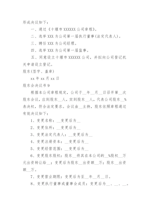 股东会决议书_6.docx