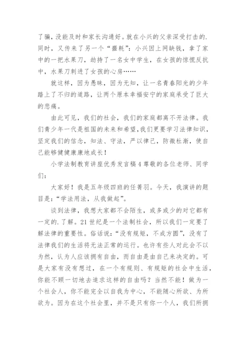 小学法制教育讲座优秀发言稿.docx
