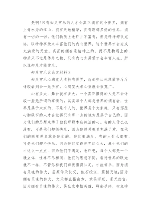 知足常乐议论文材料5篇.docx