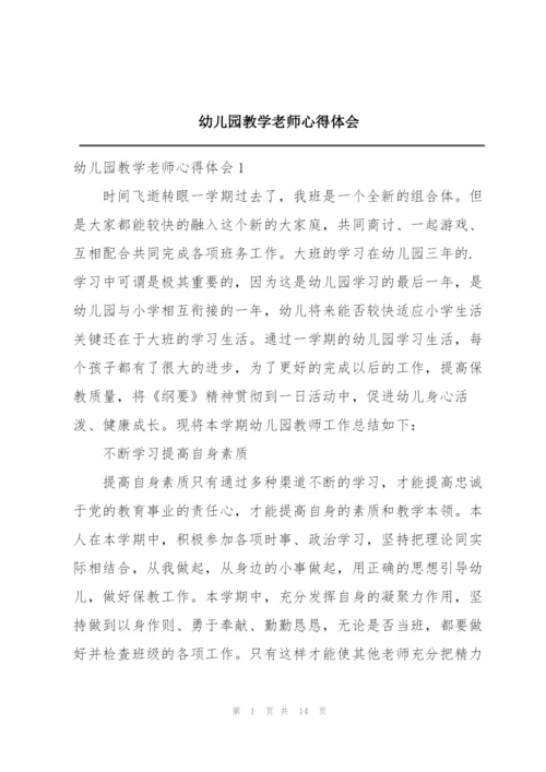 幼儿园教学老师心得体会.docx