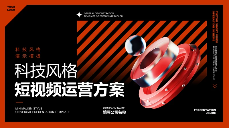 橙色科技风短视频运营方案PPT演示模板