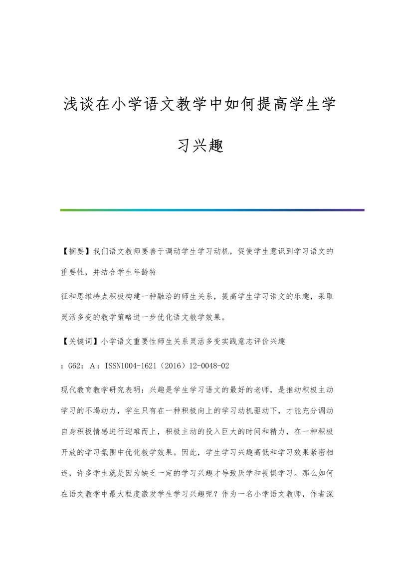 浅谈在小学语文教学中如何提高学生学习兴趣.docx