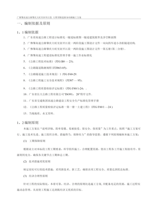 隧道洞身衬砌施工方案3.docx