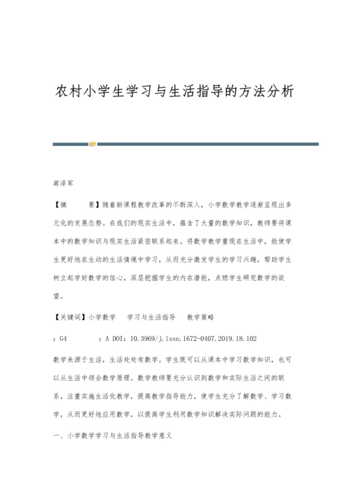 农村小学生学习与生活指导的方法分析.docx