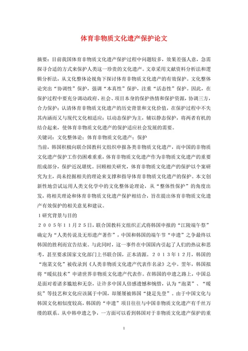 体育非物质文化遗产保护论文(1)