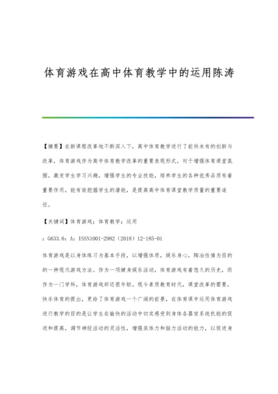 体育游戏在高中体育教学中的运用陈涛.docx