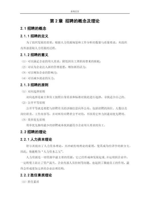 166030105_王丽英_[论文]北京轻松筹网络科技有限公司人才招聘问题及对策.docx