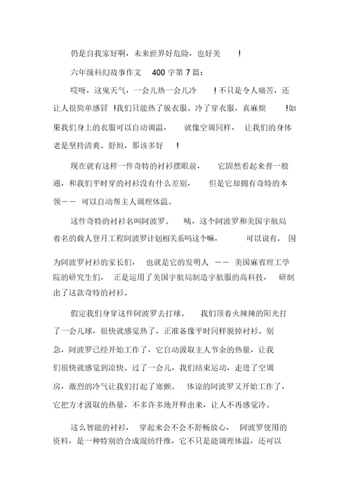 新整理六年级科幻故事作文400字(10篇)