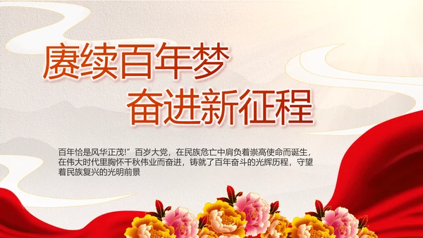 建党100周年大会七一讲话ppt党课