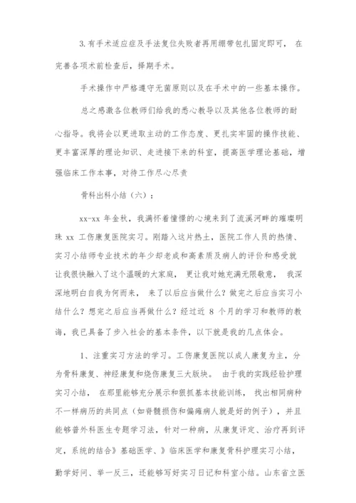 骨科出科小结10篇.docx