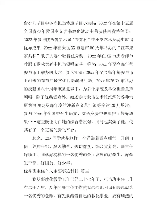 优秀班主任个人主要事迹材料6篇