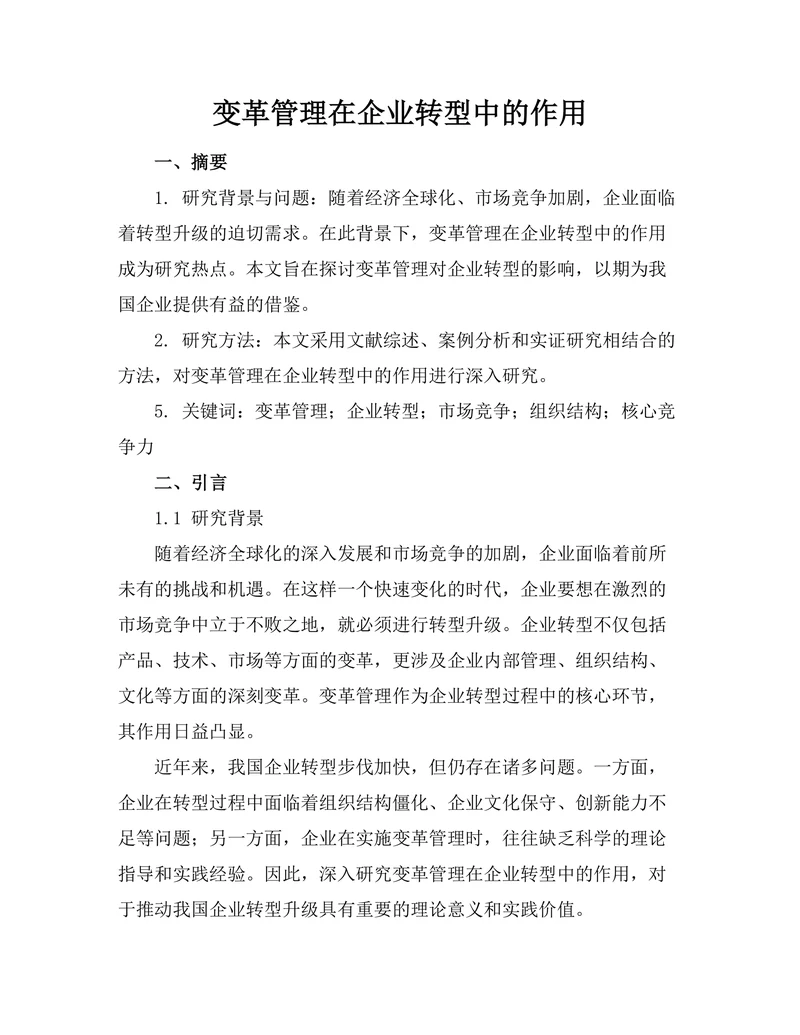 变革管理在企业转型中的作用