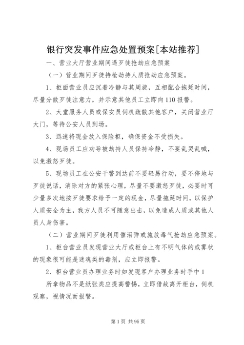 银行突发事件应急处置预案[本站推荐].docx