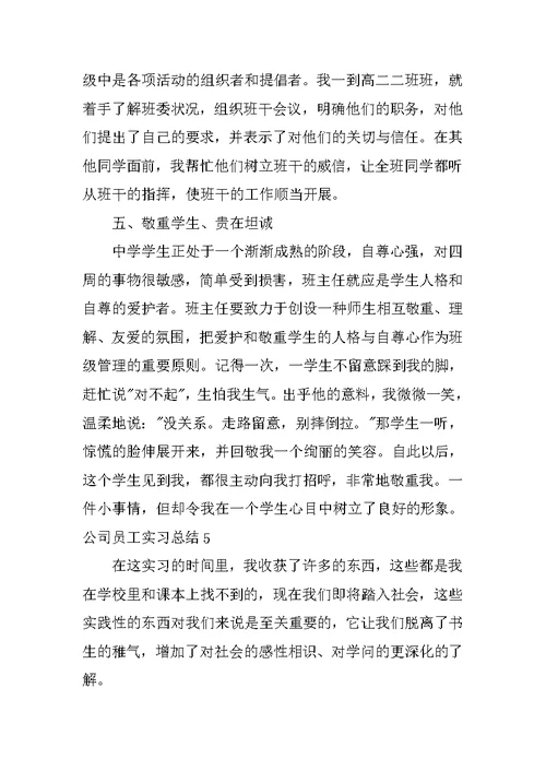 公司员工实习总结