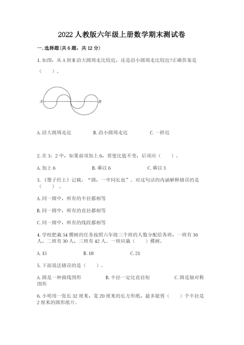 2022人教版六年级上册数学期末测试卷（名校卷）.docx