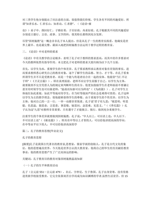 从(论语)看孔子的教育思想论文