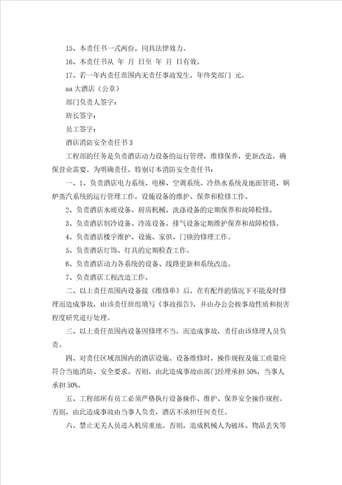 酒店消防安全责任书