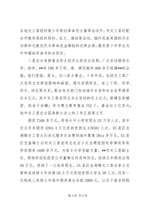 地市关工委在全国表彰大会上的工作汇报 (5).docx