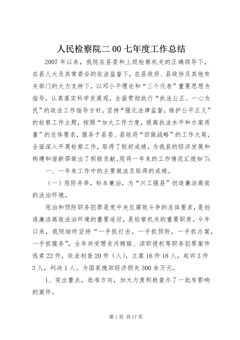 人民检察院二00七年度工作总结.docx