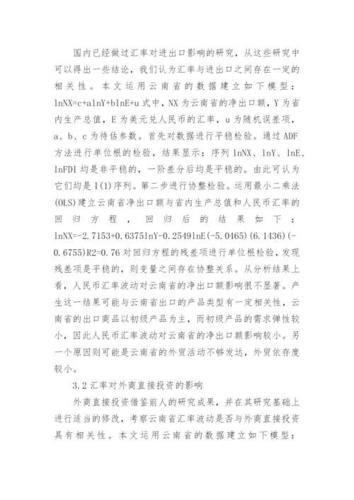 汇率波动影响经济增长论文.docx