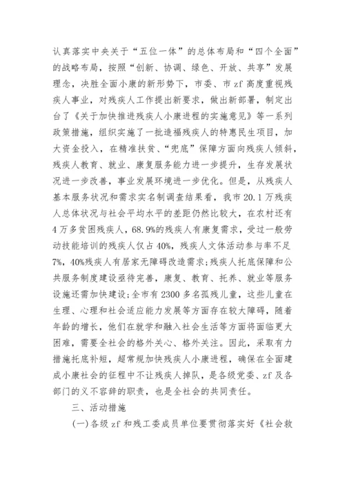 全国助残日活动方案.docx