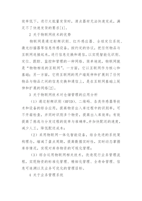 物联网应用论文1.docx
