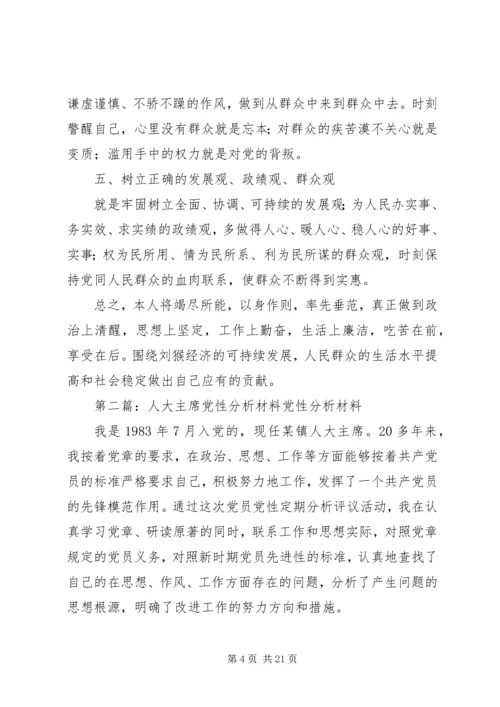席主席党性分析材料.docx