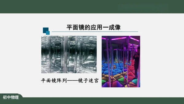 人教版 初中物理 八年级上册 第四章 光现象 4.3 平面镜成像 课件（共46张PPT）