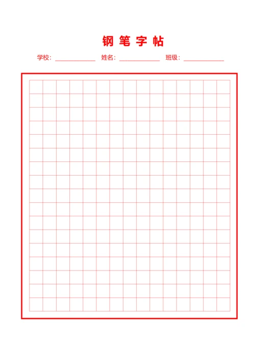 红色钢笔中方格字帖稿纸