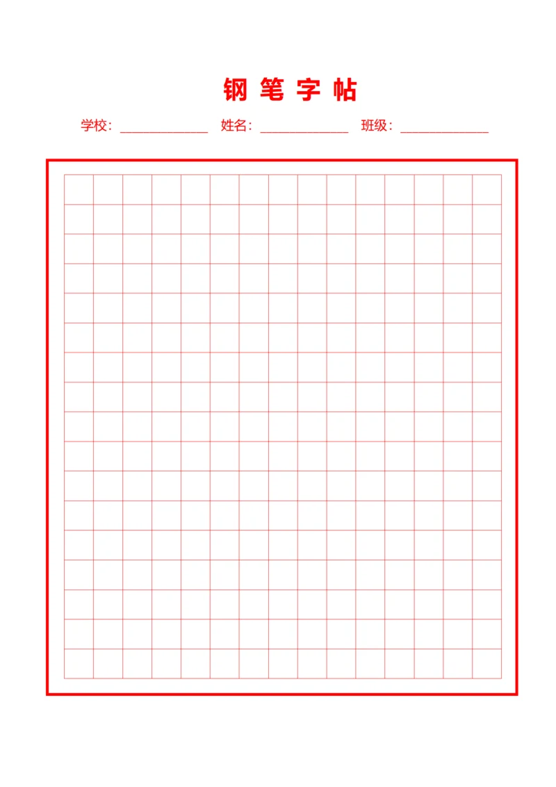 红色钢笔中方格字帖稿纸