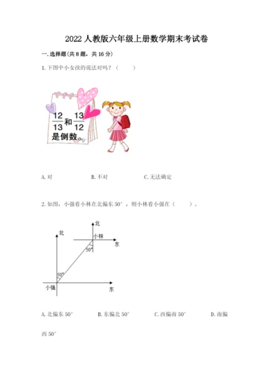 2022人教版六年级上册数学期末考试卷及参考答案（能力提升）.docx