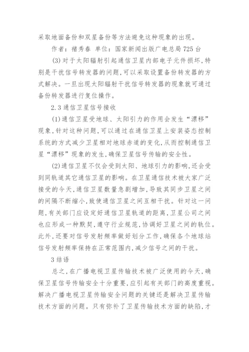 卫星传输广播电视论文.docx