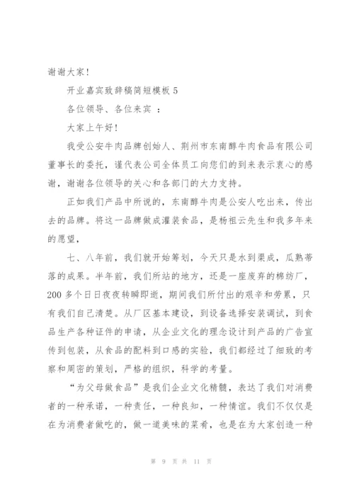 开业嘉宾致辞稿简短模板五篇.docx