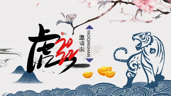 中国风水墨虎年2022元旦春节拜年贺卡PPT