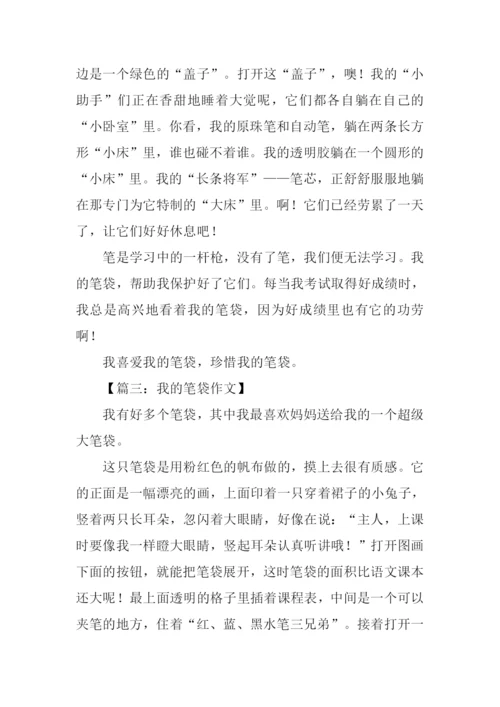 我的笔袋作文说明文.docx
